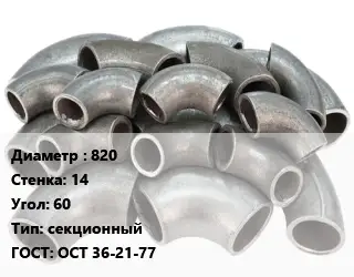 Отвод стальной водопроводный 820х14 Угол:60 секционный ГОСТ: ОСТ 36-21-77